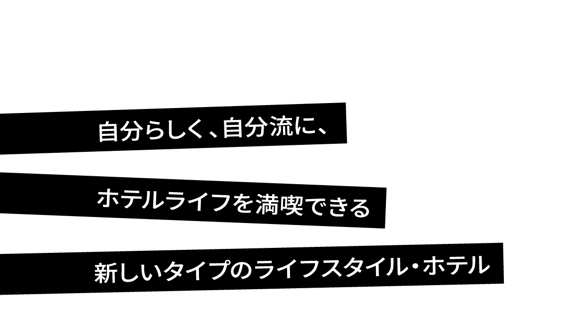 自分らしく、自分流に、ホテルライフを満喫できる新しいタイプのライフスタイル・ホテル