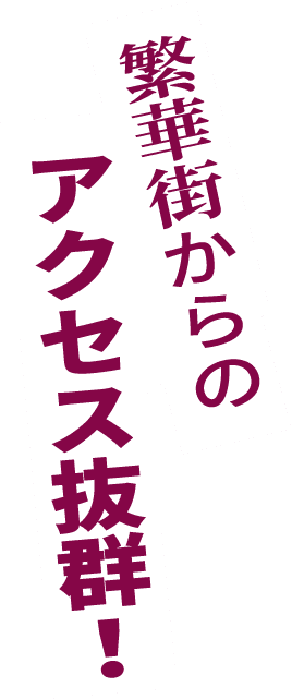 繁華街からのアクセス抜群！