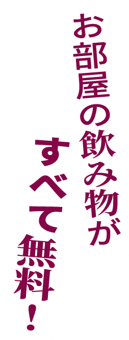 お部屋の飲み物がすべて無料！