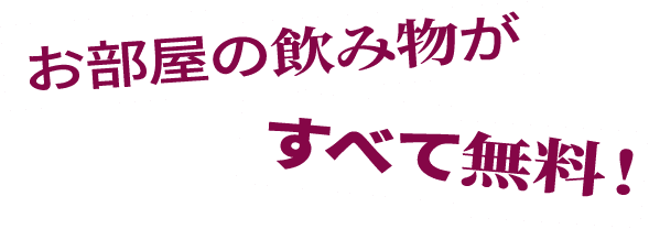 お部屋の飲み物がすべて無料！